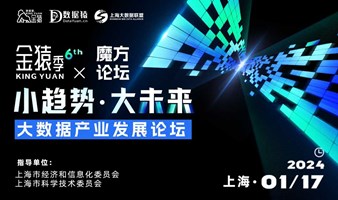 第六届金猿季&魔方论坛——大数据产业发展论坛丨颁奖典礼