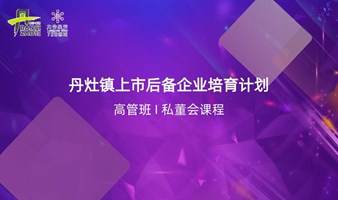 “丹灶镇上市后备企业培育计划”培训课程