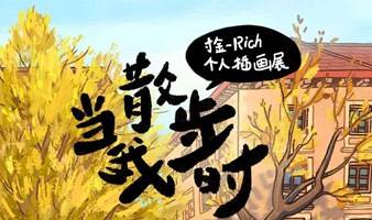 寸金-Rich的插画展 | 当我散步时 12.1-12.31