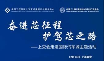 【芯片、汽车】“奋进芯征程 护驾芯之路”—上交会走进国际汽车城主题活动