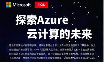 探索Azure云计算的未来