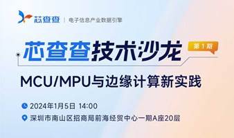 芯查查技术沙龙-MCU/MPU与边缘计算新实践