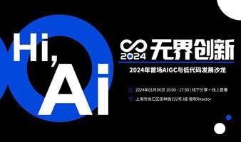 无界创新：2024年首场AIGC与低代码发展沙龙