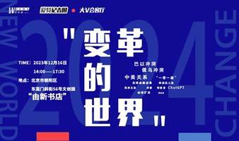 大V会客厅之世界观news“变革的世界”年终盘点  《爱特记者圈》观众北京见面会 