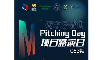 源来好创业 & Pitching Day063期 | 线下初创项目路演