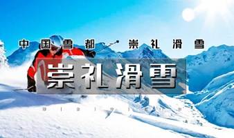 崇礼滑雪 周末2.5大巴直达崇礼热门场-银河滑雪-太舞滑雪-云顶滑雪-富龙滑雪-万龙滑雪