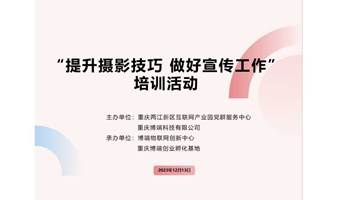 “提升摄影技巧 做好宣传工作”培训活动