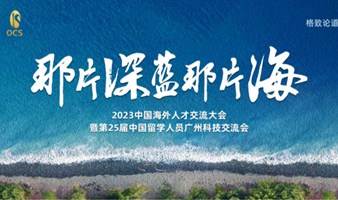 【活动预告】那片深蓝，那片海 | 格致论道·湾区第27期2023海交会合作专场