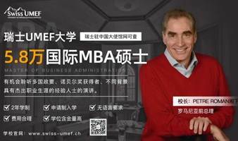 【国际MBA】瑞士UMEF大学国际免联考MBA2023年第四期学位班招生