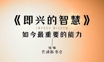 共读拆书会｜了解《即兴的智慧》