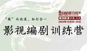 影视编剧训练营[第57期]