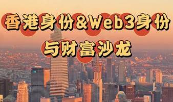 香港身份&Web3身份与财富沙龙，办理香港优才和香港高才可获得免费Web3精神价值创造财富课程和Web3工具实操指南！