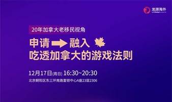 20年加拿大老移民年终粉丝见面会+晚宴