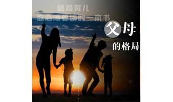 亲子家庭教育系列专场|《父母的格局》