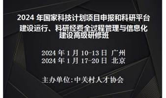 国家科技项目申报和科研平台建设运行、科研经费全过程管理与信息化建设研修班(1月北京)