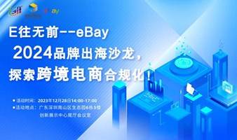 "湾得会"：E往无前--eBay2024品牌出海沙龙