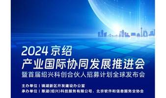 2024京绍产业国际协同发展推进会 暨首届绍兴科创合伙人招募计划全球发布会