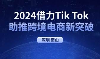 借力Tik Tok掘金，跨境电商实现新突破？