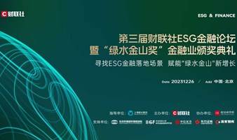 2023财联社ESG金融论坛——寻找ESG金融落地场景 赋能“绿水金山”新增长