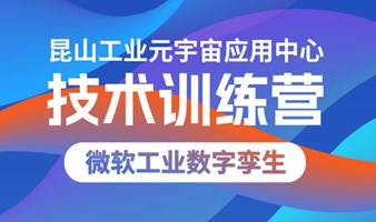 报名开启：微软工业数字孪生训练营