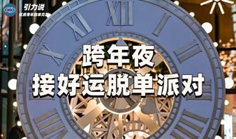 【脱单上海线下】跨年夜·接好运脱单派对「名校&海归为主」超多颜值高气质佳的小姐姐小哥哥，为你们制造不一样的邂逅。