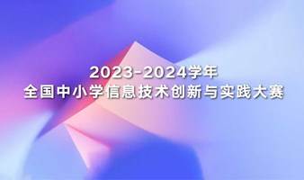 中小学信息技术创新与实践大赛集训