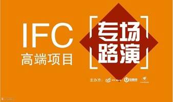 IFC高端项目专场路演：生物医疗