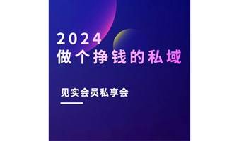 “2024 ：做个挣钱的私域！”