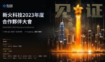 新火科技2023年度合作伙伴大会：见证