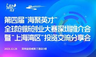 【深圳站】第四届“海聚英才”全球创新创业大赛深圳推介会暨“上海湾区”投资交流分享会