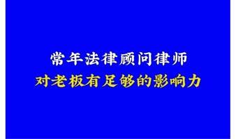 企业常年法律顾问服务交流会