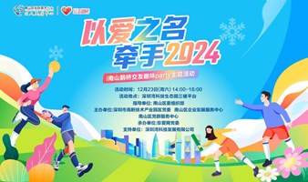 “湾得乐”：以爱之名 牵手2024