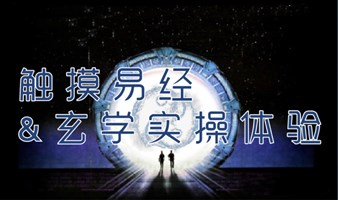 1月7日下午 触摸易经&玄学实操体验