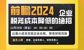 《大数据监管时代  企业面临的财税风险与防范策略》财税管理沙龙