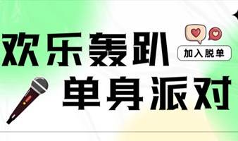 【12.30南山单身轰趴派对】|年末狂欢趴来袭！快乐值拉满！轰趴畅玩·火锅烧烤·微醺音乐趴，带你解锁脱单新姿势！