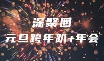 2024元旦全天跨年趴+深聚圈年会｜从2023嗨到2024，蒙眼尖叫鸡、公主保卫战、枕头大战、乡村舞会，年会抽奖等精彩等你来嗨~