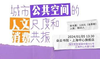 城市公共空间的人文尺度和消费共振｜“城市活化观察”之九