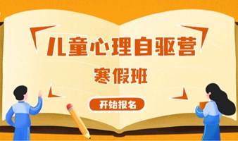 儿童心理自驱成长营——寒假班招募