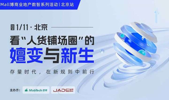 Mall博商业地产数智系列活动 | 北京站