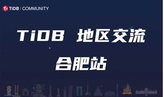 TiDB 社区活动在合肥丨回归初心，你一开始选择 TiDB 是因为什么？