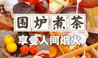 【周末好时光】围炉煮茶+桌游+圆桌畅聊