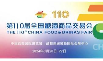 第110届全国糖酒交易会