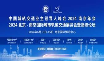 2024南京轨道交通展丨北京-南京国际城市轨道交通高峰论坛暨展览会官方信息