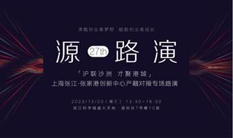 【源路演】第27期「沪联沙洲 才聚港城」 上海张江·张家港创新中心产融对接专场路演