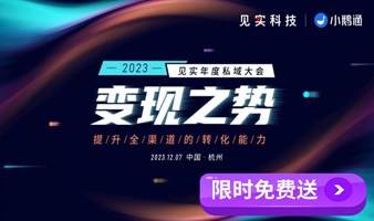 ‼️活动行官方福利‼️价值199元门票限时免费送！“变现之势：提升全域转化！”见实2023年度私域大会