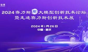 2024 AI 大模型赋能智能汽车创新发展论坛 暨走进赛力斯创新技术展