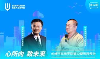 创维汽车商学院第12期课程