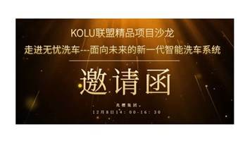 【KOLU联盟精品项目沙龙邀请函】