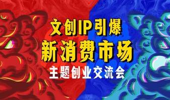 《文创IP引爆新消费市场》 主题创业交流会