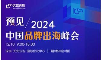 预见2024|中国品牌出海峰会